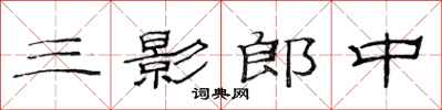 范连陞三影郎中隶书怎么写