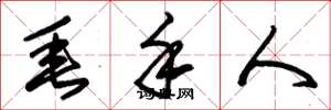 朱锡荣垂手人草书怎么写