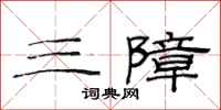 范连陞三障隶书怎么写