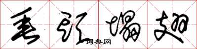 朱锡荣垂头塌翅草书怎么写