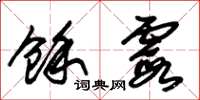 朱锡荣余霞草书怎么写