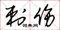 朱锡荣刺伤草书怎么写