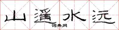 范连陞山遥水远隶书怎么写