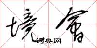 王冬龄境会草书怎么写