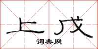 范连陞上戊隶书怎么写