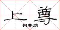 范连陞上尊隶书怎么写