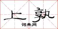 范连陞上孰隶书怎么写