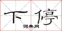 范连陞下停隶书怎么写
