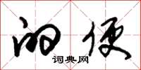 朱锡荣的便草书怎么写
