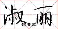 钱沛云淑丽行书怎么写