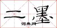范连陞二墨隶书怎么写