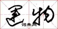 朱锡荣运物草书怎么写