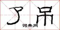 范连陞了吊隶书怎么写