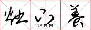 朱锡荣灶下养草书怎么写