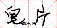朱锡荣皂片草书怎么写