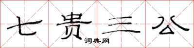范连陞七贵三公隶书怎么写