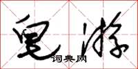 朱锡荣皂游草书怎么写