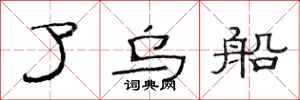 范连陞了乌船隶书怎么写