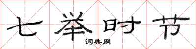 范连陞七举时节隶书怎么写