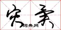 朱锡荣灾异草书怎么写