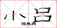 范连陞小吕隶书怎么写