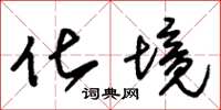 朱锡荣化境草书怎么写