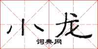 范连陞小龙隶书怎么写