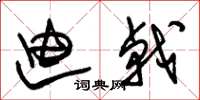 朱锡荣迪戟草书怎么写