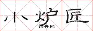 范连陞小炉匠隶书怎么写