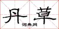 范连陞丹草隶书怎么写