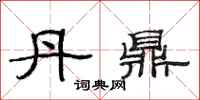 范连陞丹鼎隶书怎么写