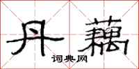 范连陞丹藕隶书怎么写