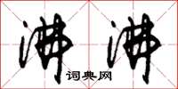 朱锡荣沸沸草书怎么写