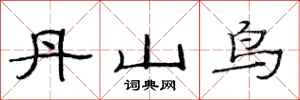 范连陞丹山鸟隶书怎么写