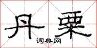 范连陞丹粟隶书怎么写