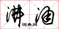 朱锡荣沸涌草书怎么写