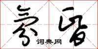 朱锡荣氛昏草书怎么写