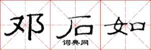 范连陞邓石如隶书怎么写