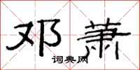 范连陞邓萧隶书怎么写