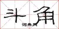范连陞斗角隶书怎么写