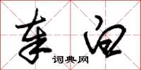 朱锡荣奉白草书怎么写