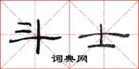 范连陞斗士隶书怎么写