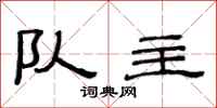 范连陞队主隶书怎么写