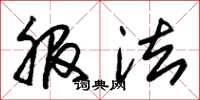 朱锡荣服法草书怎么写