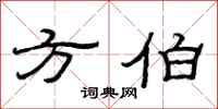 范连陞方伯隶书怎么写