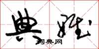 朱锡荣典雅草书怎么写