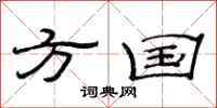 范连陞方国隶书怎么写
