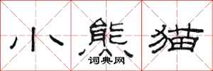 范连陞小熊猫隶书怎么写