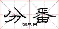 范连陞分番隶书怎么写