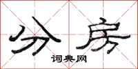 范连陞分房隶书怎么写